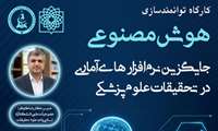 کارگاه توانمندسازی هوش مصنوعی جایگزین نرم‌افزارهای آماری در تحقیقات علوم پزشکی